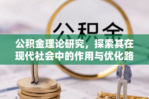 荔浦公积金理论研究，探索其在现代社会中的作用与优化路径