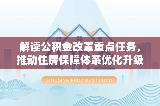 荔浦解读公积金改革重点任务，推动住房保障体系优化升级