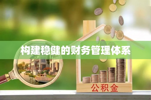 荔浦构建稳健的财务管理体系