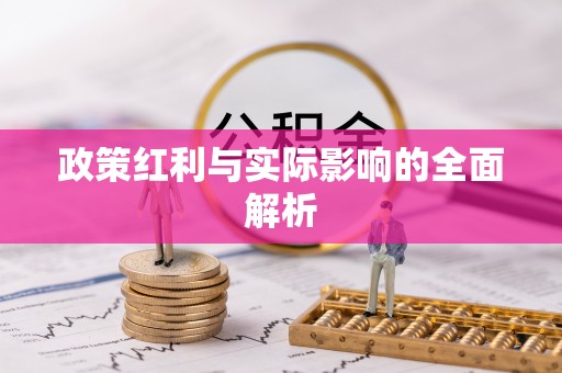 荔浦政策红利与实际影响的全面解析
