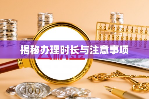 荔浦揭秘办理时长与注意事项