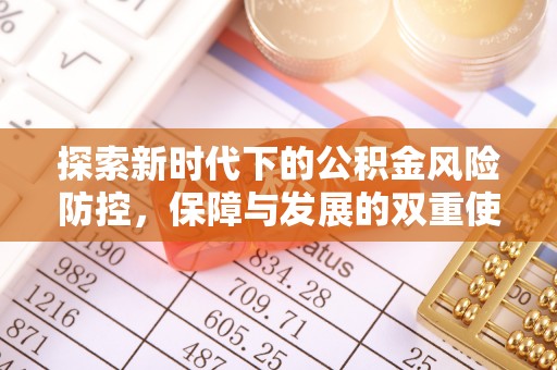 荔浦探索新时代下的公积金风险防控，保障与发展的双重使命