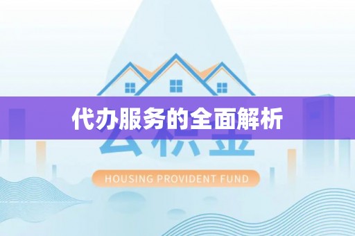 荔浦代办服务的全面解析