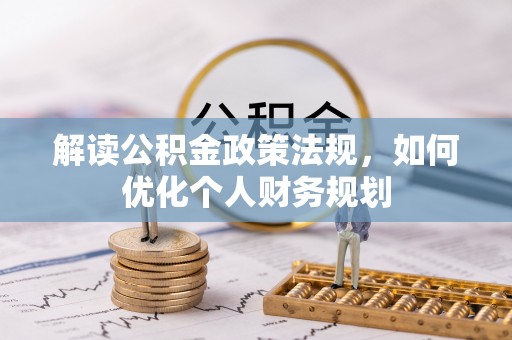 荔浦解读公积金政策法规，如何优化个人财务规划