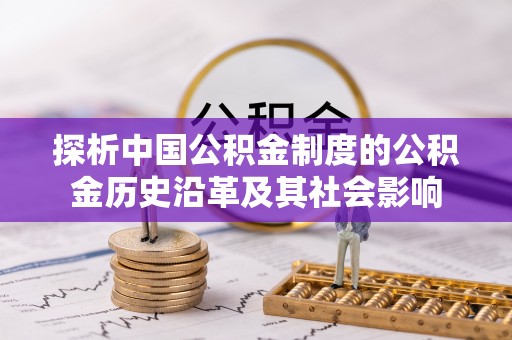 荔浦探析中国公积金制度的公积金历史沿革及其社会影响