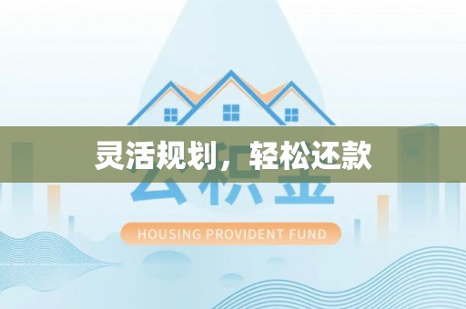 荔浦灵活规划，轻松还款