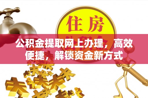 荔浦公积金提取网上办理，高效便捷，解锁资金新方式