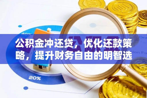 荔浦公积金冲还贷，优化还款策略，提升财务自由的明智选择