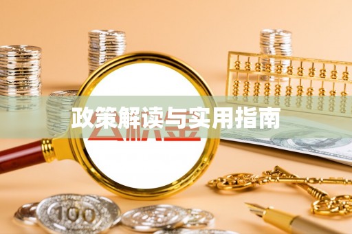 荔浦政策解读与实用指南