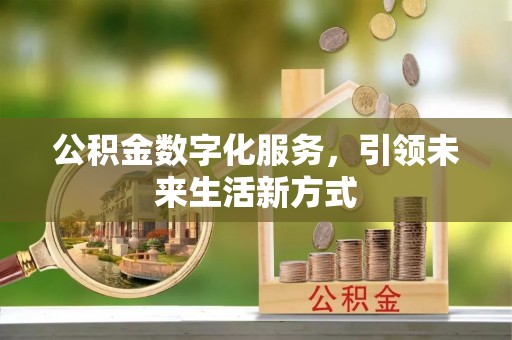 荔浦公积金数字化服务，引领未来生活新方式