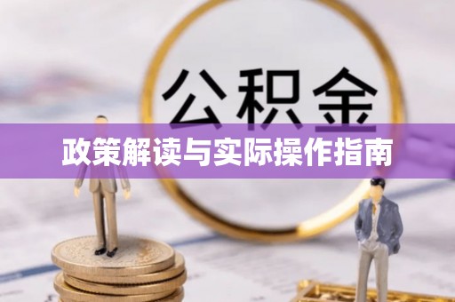 荔浦政策解读与实际操作指南