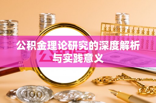 荔浦公积金理论研究的深度解析与实践意义