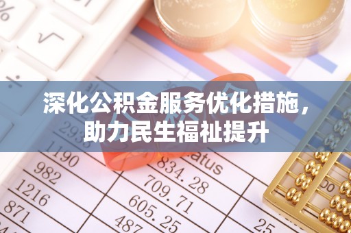 荔浦深化公积金服务优化措施，助力民生福祉提升