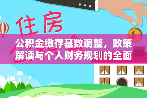 荔浦公积金缴存基数调整，政策解读与个人财务规划的全面分析
