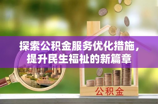 荔浦探索公积金服务优化措施，提升民生福祉的新篇章