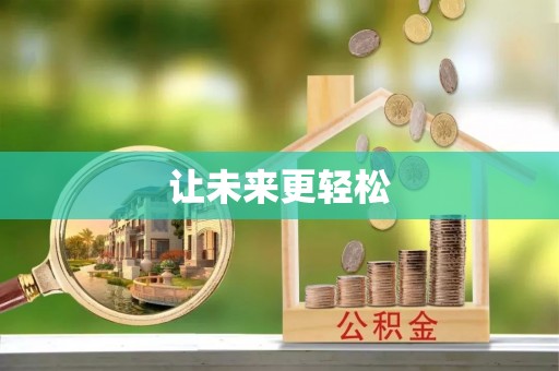 荔浦让未来更轻松