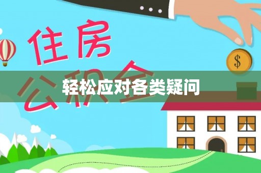 荔浦轻松应对各类疑问