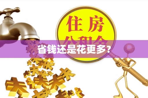 荔浦省钱还是花更多？