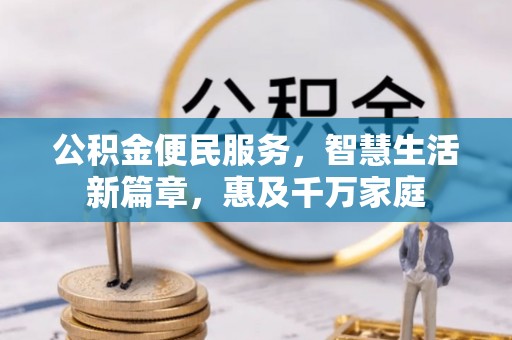 荔浦公积金便民服务，智慧生活新篇章，惠及千万家庭