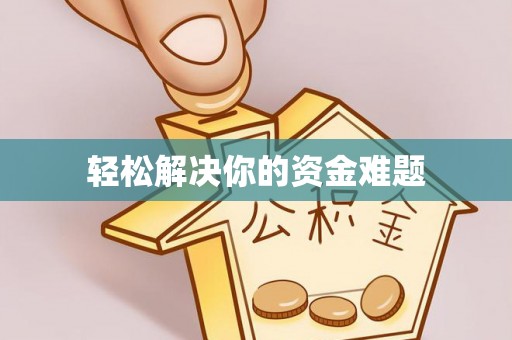 荔浦轻松解决你的资金难题