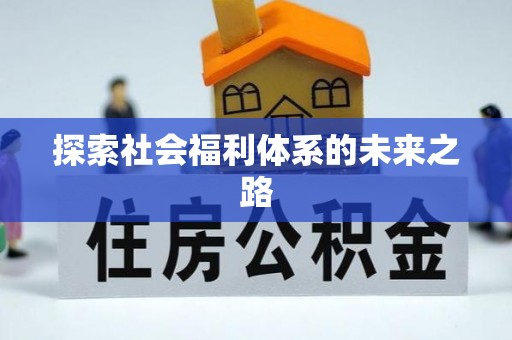 荔浦探索社会福利体系的未来之路
