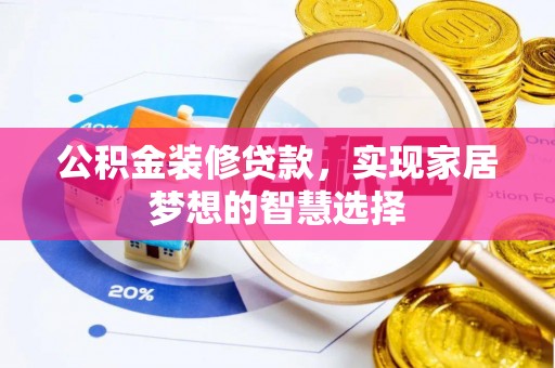 荔浦公积金装修贷款，实现家居梦想的智慧选择