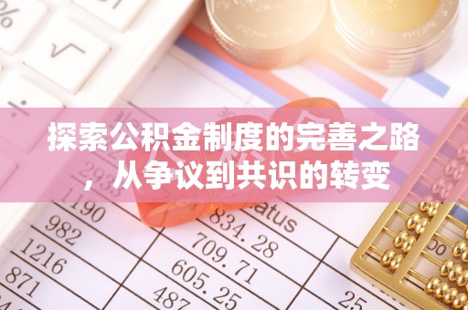 荔浦探索公积金制度的完善之路，从争议到共识的转变