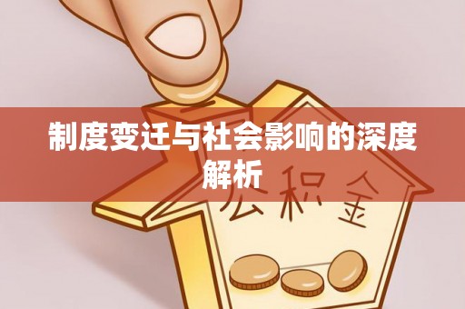 荔浦制度变迁与社会影响的深度解析