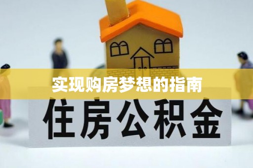 荔浦实现购房梦想的指南