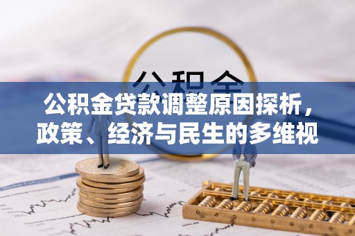 荔浦公积金贷款调整原因探析，政策、经济与民生的多维视角
