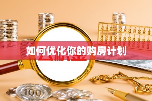 荔浦如何优化你的购房计划