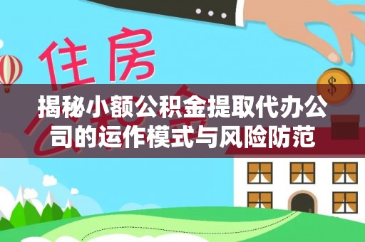 荔浦揭秘小额公积金提取代办公司的运作模式与风险防范