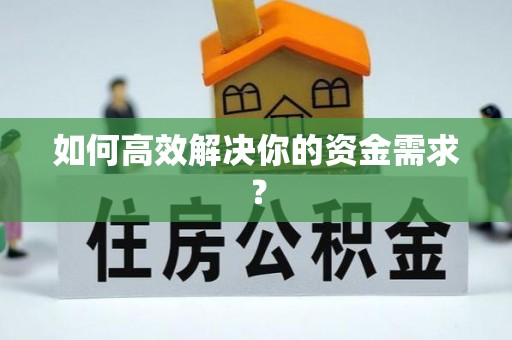 荔浦如何高效解决你的资金需求？