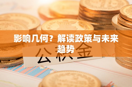 荔浦影响几何？解读政策与未来趋势