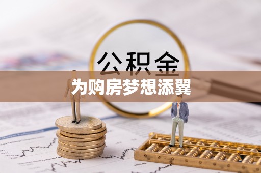 荔浦为购房梦想添翼