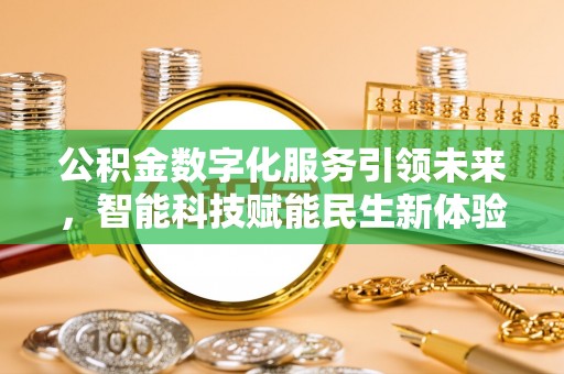 荔浦公积金数字化服务引领未来，智能科技赋能民生新体验