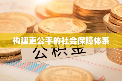 荔浦构建更公平的社会保障体系