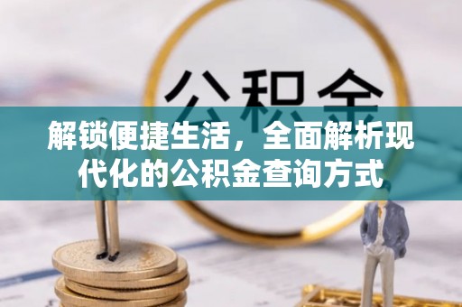 荔浦解锁便捷生活，全面解析现代化的公积金查询方式