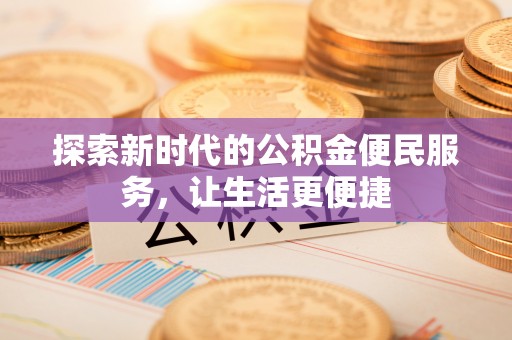 荔浦探索新时代的公积金便民服务，让生活更便捷