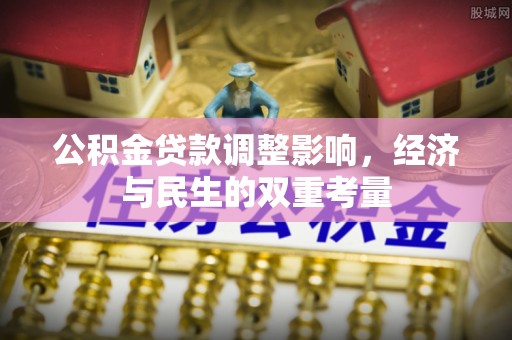 荔浦公积金贷款调整影响，经济与民生的双重考量