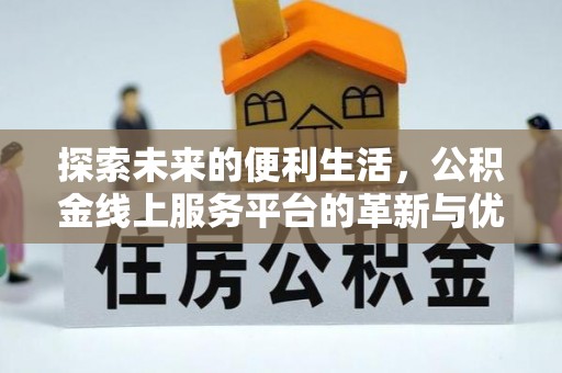 荔浦探索未来的便利生活，公积金线上服务平台的革新与优势
