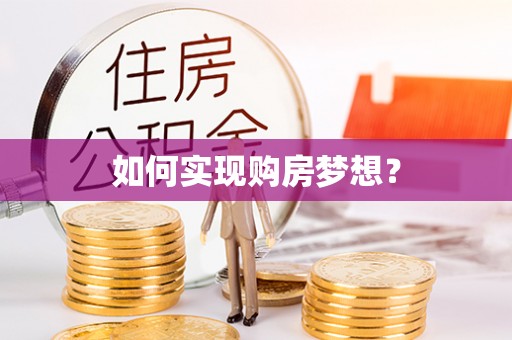 荔浦如何实现购房梦想？