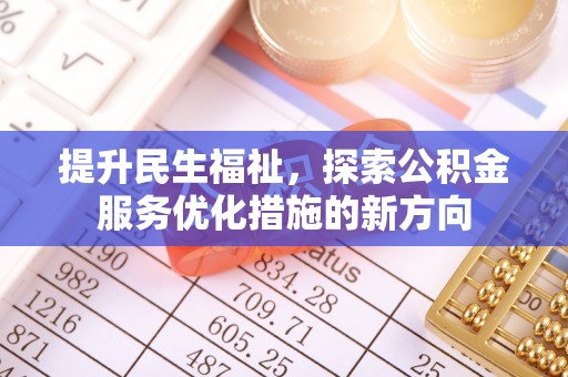 荔浦提升民生福祉，探索公积金服务优化措施的新方向