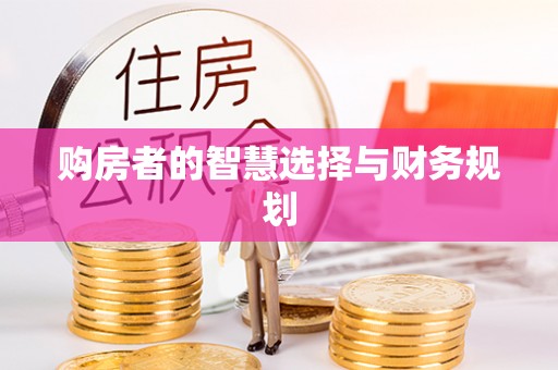 荔浦购房者的智慧选择与财务规划