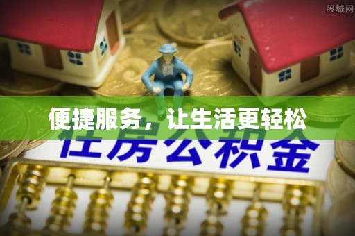 荔浦便捷服务，让生活更轻松