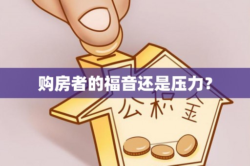 荔浦购房者的福音还是压力？