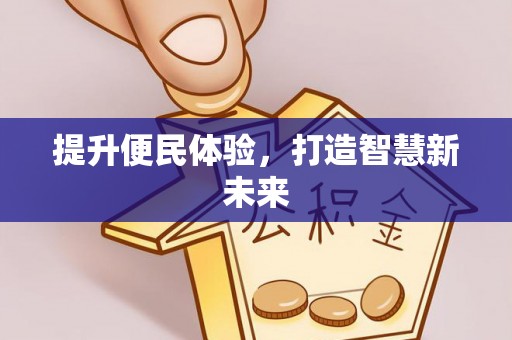 荔浦提升便民体验，打造智慧新未来