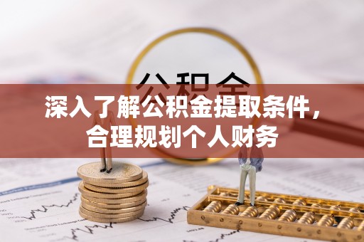荔浦深入了解公积金提取条件，合理规划个人财务