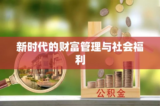 荔浦新时代的财富管理与社会福利