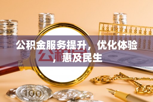 荔浦公积金服务提升，优化体验，惠及民生